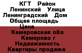 КГТ › Район ­ Ленинский › Улица ­ Ленинградский › Дом ­ 5 › Общая площадь ­ 18 › Цена ­ 700 000 - Кемеровская обл., Кемерово г. Недвижимость » Квартиры продажа   